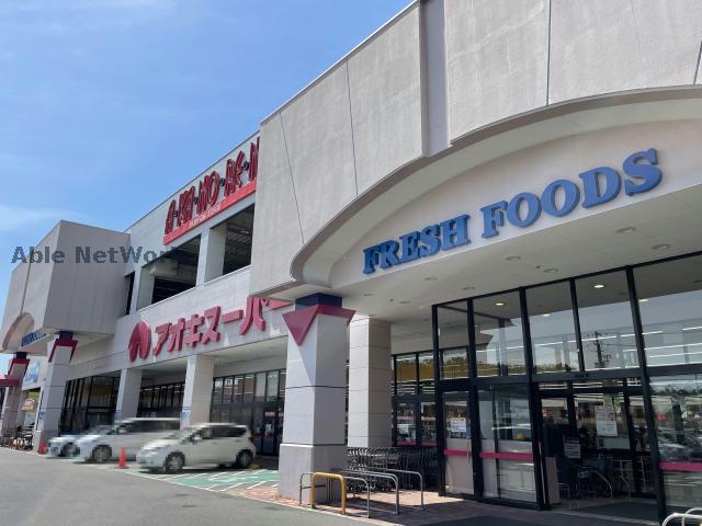 スーパー　アオキスーパー日進店（スーパー）まで381m