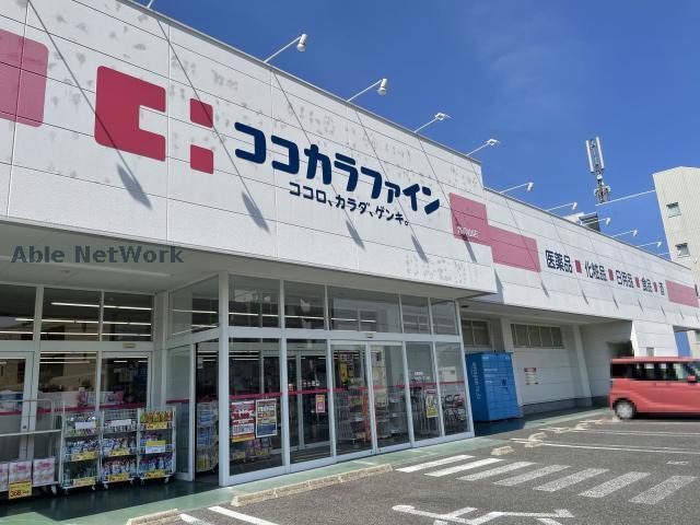 ドラックストア　ココカラファイン竹の山店（ドラッグストア）まで308m