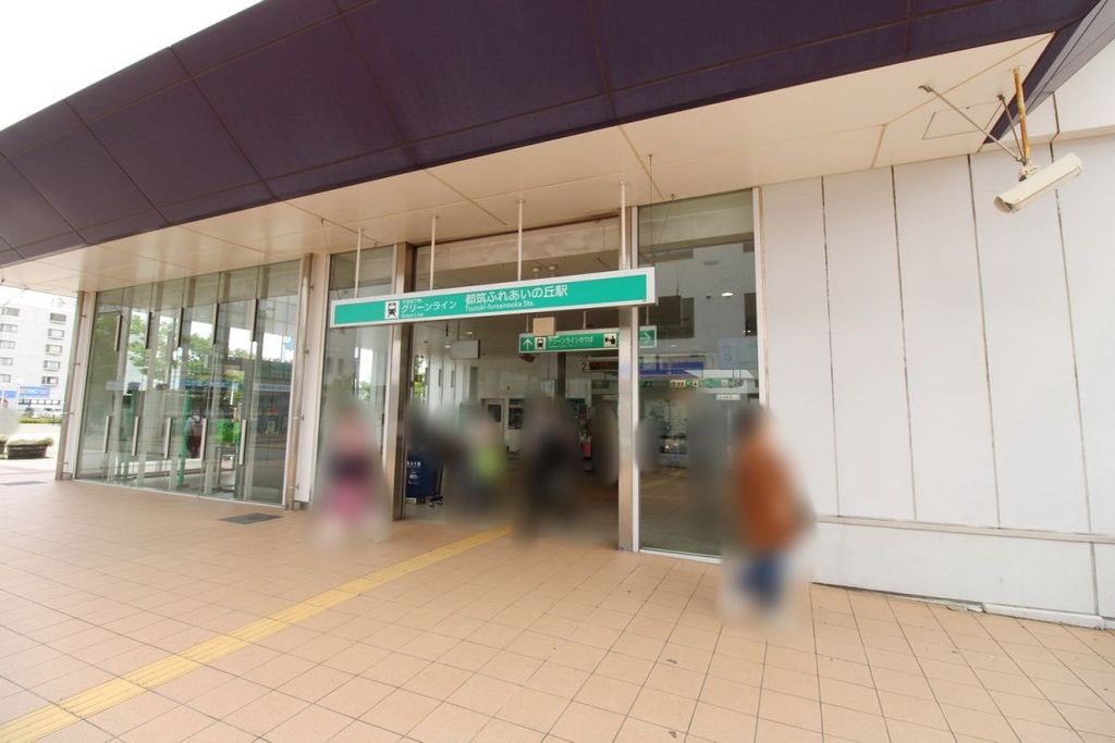 その他　都筑ふれあいの丘駅（その他）まで610m
