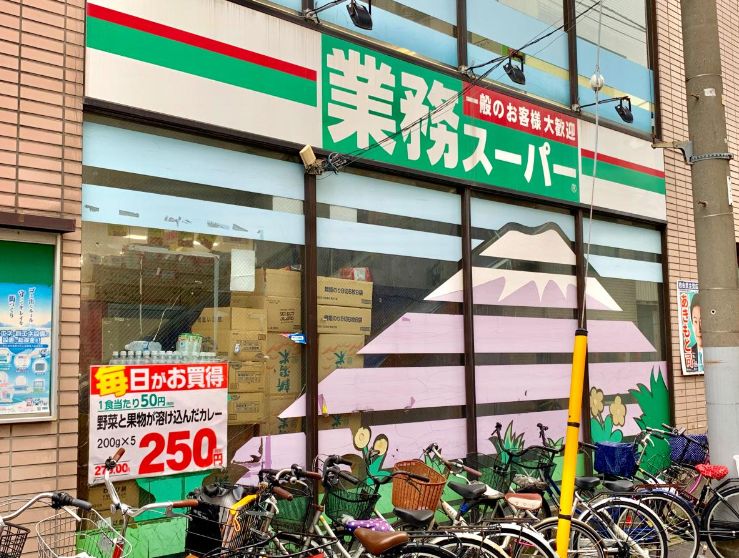 スーパー　業務スーパー 石島店（スーパー）まで276m