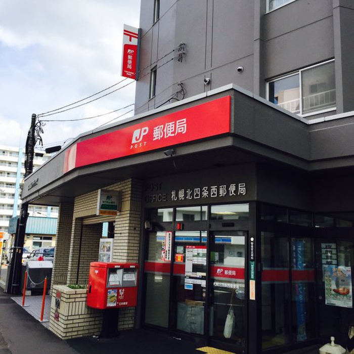 郵便局　北4条西郵便局（郵便局）まで300m