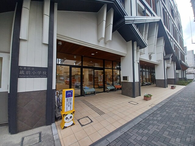小学校　蔵前小学校（小学校）まで531m