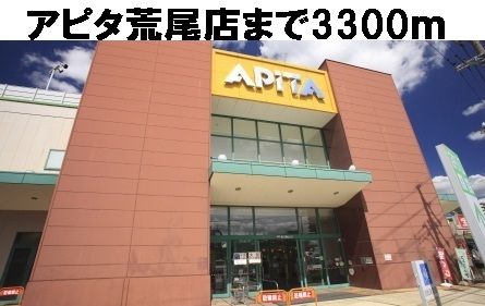スーパー　アピタ（スーパー）まで3300m