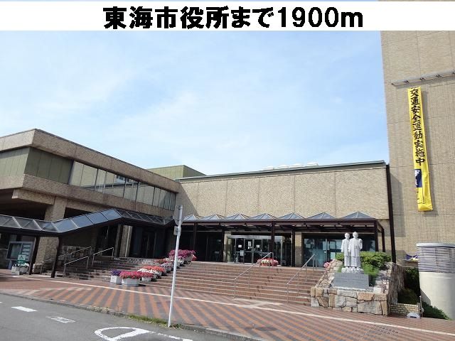 役所　東海市役所（役所）まで1900m