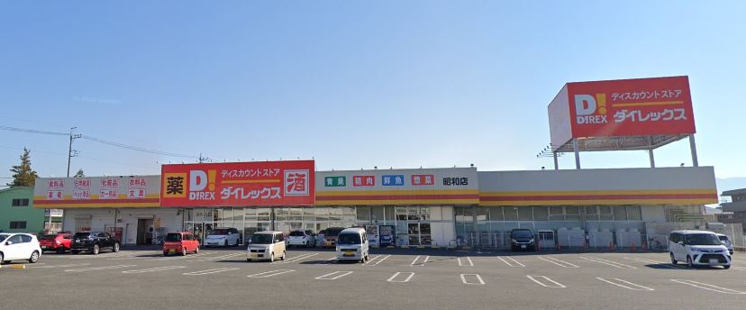ショッピングセンター　ダイレックス 昭和店（ショッピングセンター）まで359m