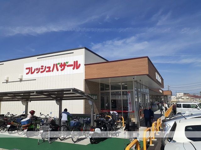 スーパー　フレッシュバザール様（スーパー）まで550m