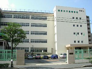 中学校　私立博多女子中学校（中学校）まで567m