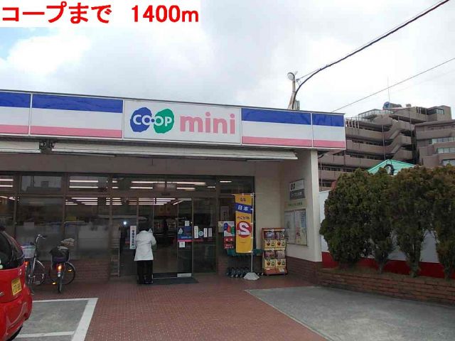 スーパー　コープ（スーパー）まで1400m