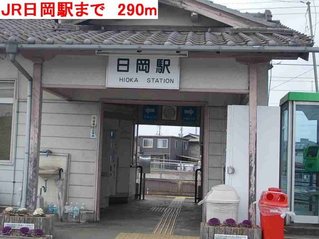 その他　JR日岡駅（その他）まで290m