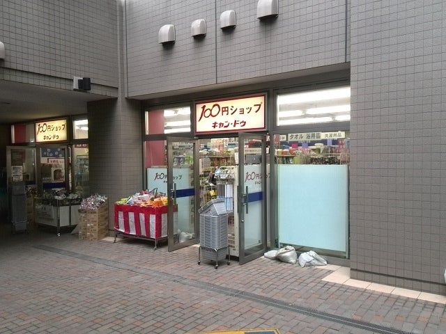 ショッピングセンター　キャンドゥ 清澄白河店（ショッピングセンター）まで256m