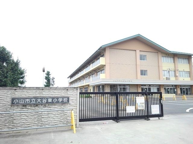 小学校　小山市立大谷東小学校（小学校）まで700m