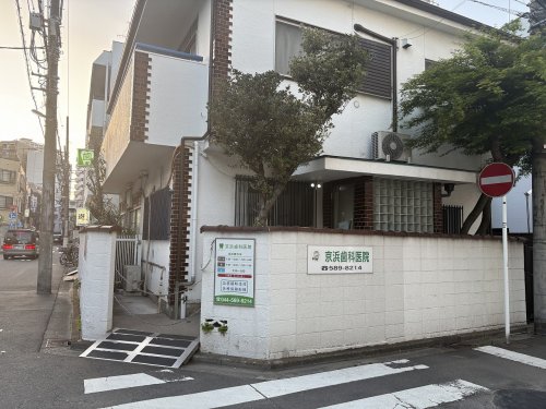 病院　京浜歯科（病院）まで520m
