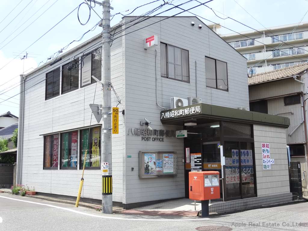 郵便局　【八幡昭和町郵便局】（郵便局）まで157m