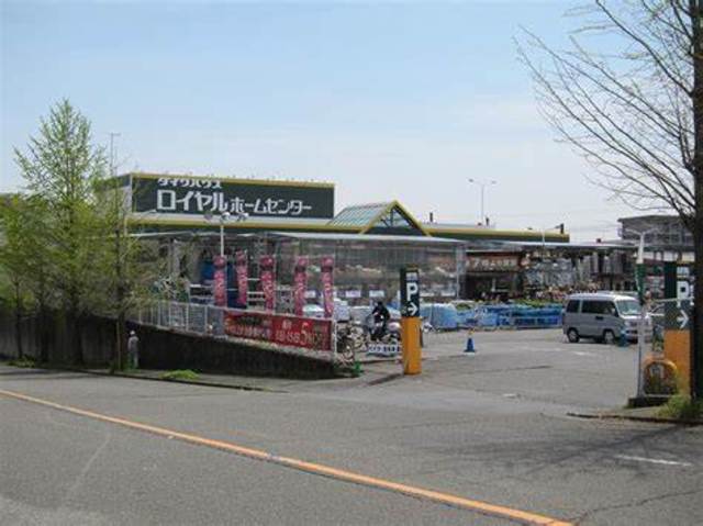 ホームセンター　ロイヤルホームセンター梶ヶ谷（ホームセンター）まで205m