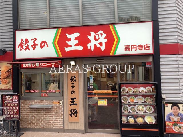 飲食店　餃子の王将 高円寺店（飲食店）まで353m