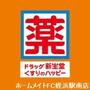 ドラックストア　ドラッグ新生堂室見駅店（ドラッグストア）まで316m