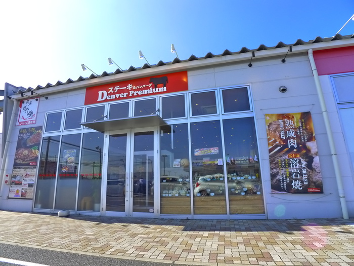飲食店　Denver Premium（飲食店）まで1010m