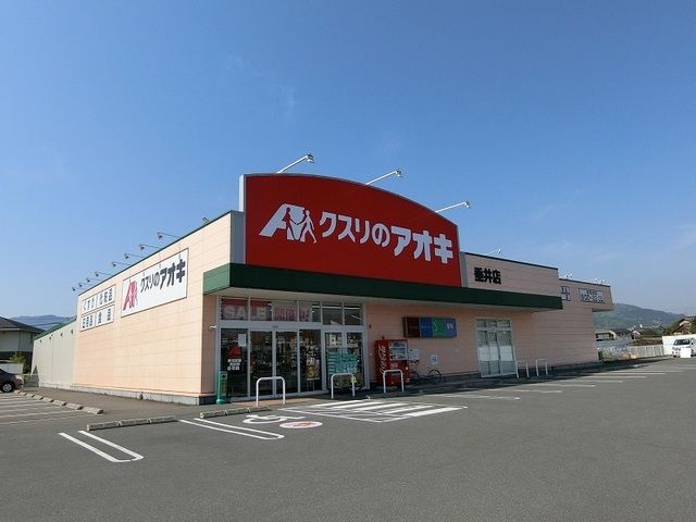ドラックストア　クスリのアオキ 垂井店（ドラッグストア）まで450m