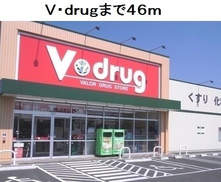 ドラックストア　Ｖ・ｄｒｕｇ鳴海南店（ドラッグストア）まで46m