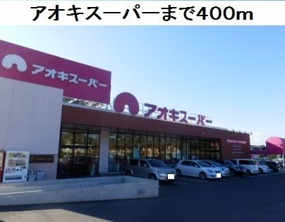 スーパー　アオキスーパー鳴海店（スーパー）まで400m