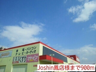 その他　Joshin鳳店様（その他）まで900m
