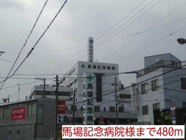 病院　馬場記念病院様（病院）まで480m