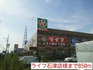 スーパー　ライフ石津店様（スーパー）まで850m
