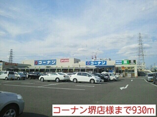 ホームセンター　コーナン堺店様（ホームセンター）まで930m