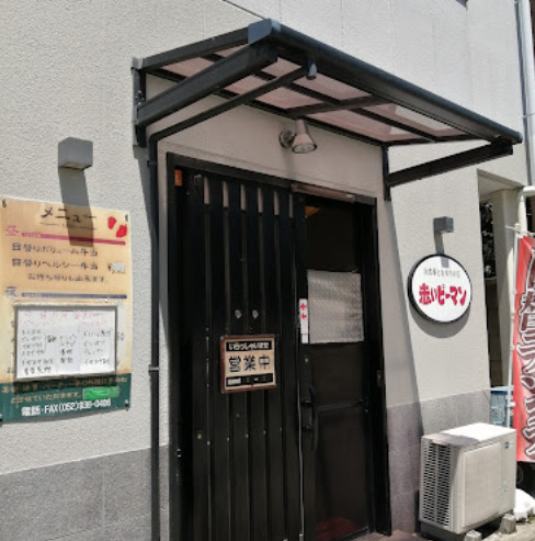 飲食店　赤いピーマン（飲食店）まで140m