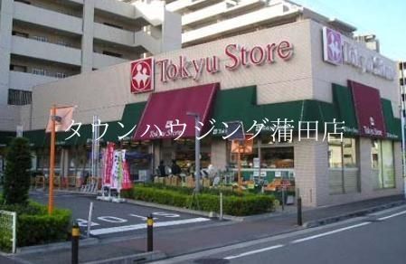 スーパー　東急ストア（スーパー）まで525m