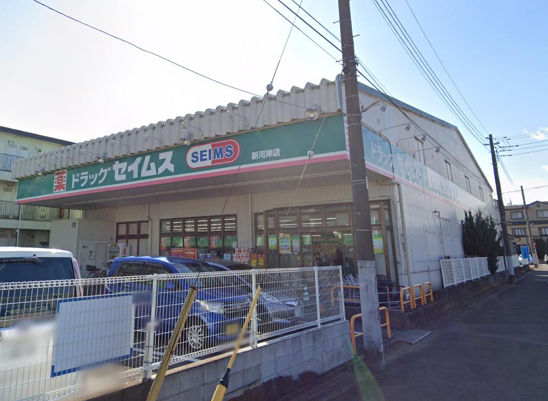 ドラックストア　ドラッグセイムス 新河岸店（ドラッグストア）まで478m