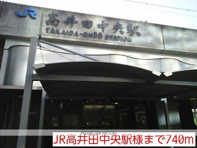 その他　ＪＲ高井田中央駅様（その他）まで740m