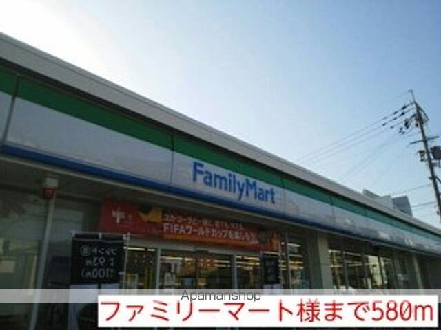 コンビニ　ファミリーマート様（コンビニ）まで580m