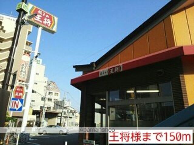 飲食店　王将様（飲食店）まで150m
