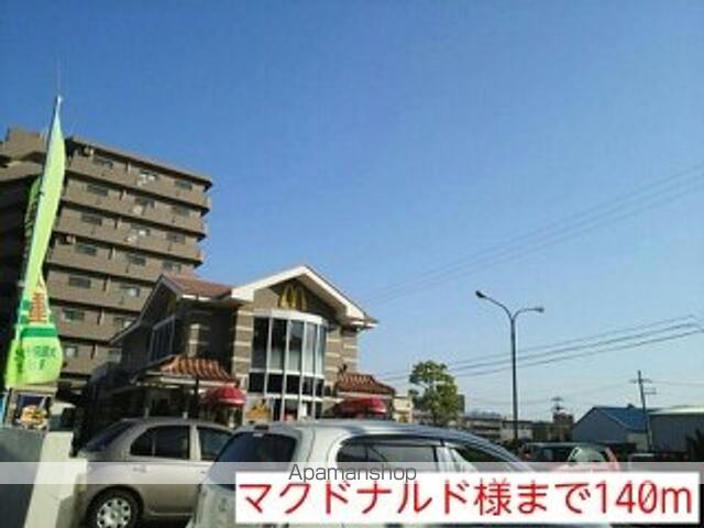 飲食店　マクドナルド様（飲食店）まで140m