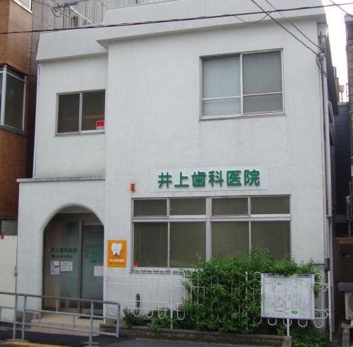 病院　井上歯科医院（病院）まで150m