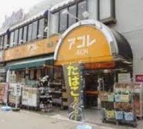 スーパー　アコレ小竹向原店（スーパー）まで350m
