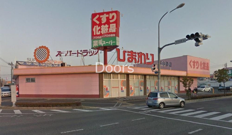 ドラックストア　スーパードラッグひまわり下中野店（ドラッグストア）まで535m