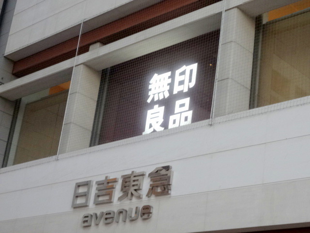 ショッピングセンター　無印良品日吉東急店（ショッピングセンター）まで1417m