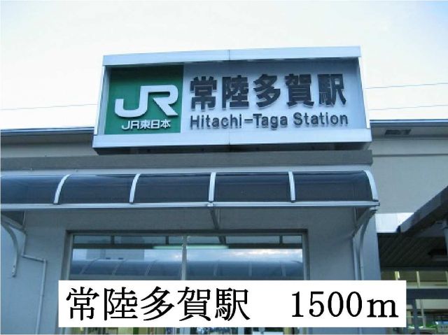 その他　ＪＲ常陸多賀駅（その他）まで1500m