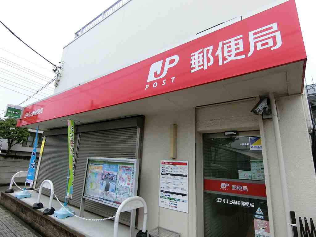 郵便局　上篠崎郵便局（郵便局）まで220m
