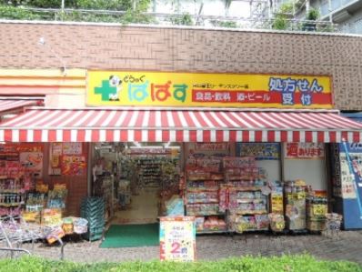 ドラックストア　どらっぐぱぱす東日暮里リーデンスタワー店（ドラッグストア）まで242m