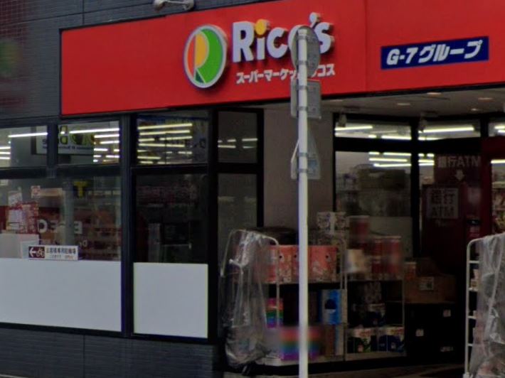 スーパー　スーパーマーケット リコス 入船1丁目店（スーパー）まで206m