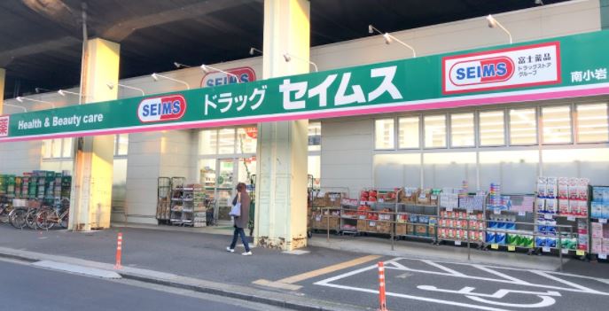 ドラックストア　ドラッグセイムス南小岩店（ドラッグストア）まで367m