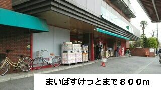 スーパー　まいばすけっと（スーパー）まで800m