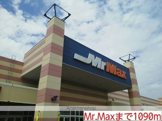 ショッピングセンター　Ｍｒ．Ｍａｘ（ショッピングセンター）まで1090m