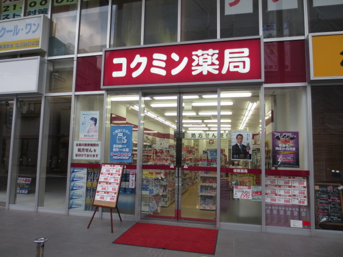 ドラックストア　コクミン薬局（ドラッグストア）まで510m