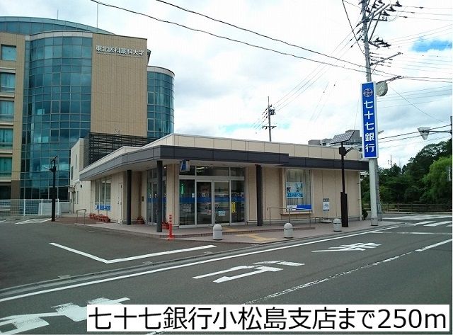 銀行　七十七銀行小松島支店（銀行）まで250m