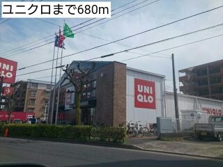 その他　ユニクロ（その他）まで680m