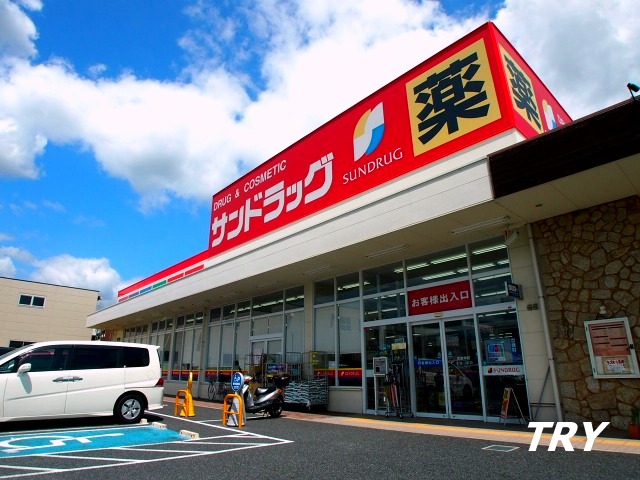ドラックストア　サンドラッグ良福寺店（ドラッグストア）まで1281m